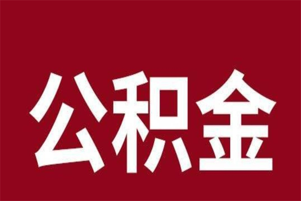 江苏公积金离职后可以全部取出来吗（江苏公积金离职后可以全部取出来吗多少钱）